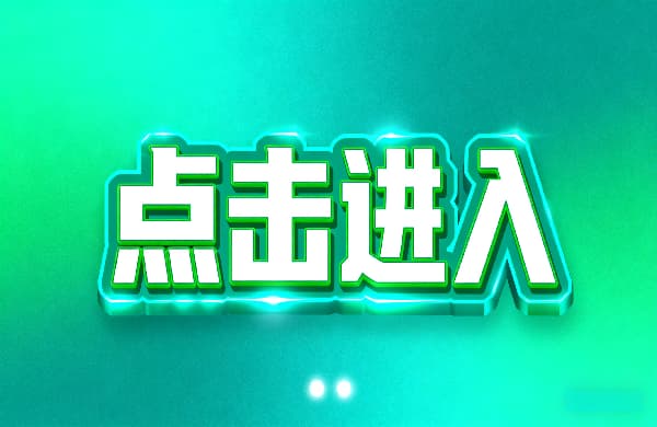 ②點擊進入_㊣點擊進入_②點擊進入